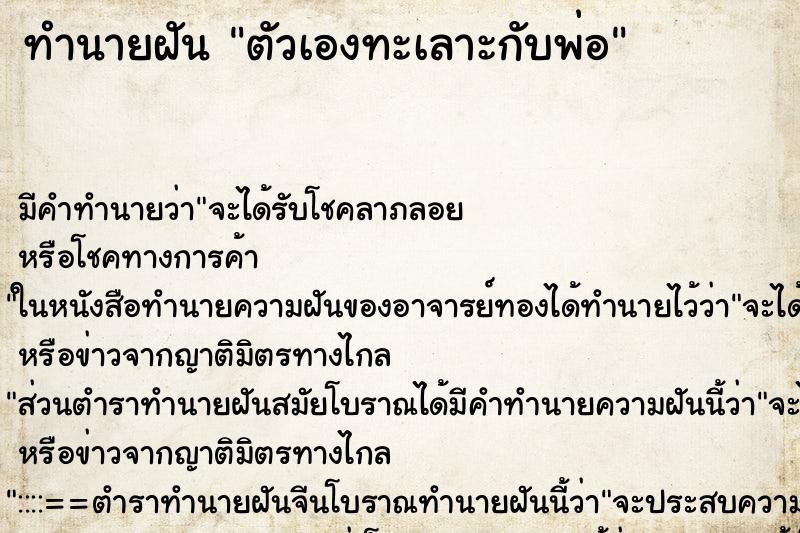 ทำนายฝันตัวเองทะเลาะกับพ่อ ทำนายฝันทำนายฝันตัวเองทะเลาะกับพ่อ