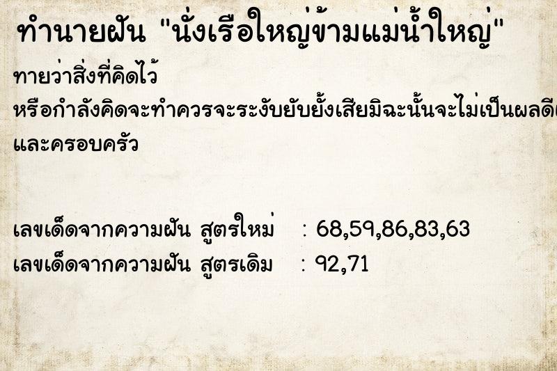 ทำนายฝันนั่งเรือใหญ่ข้ามแม่น้ำใหญ่ ทำนายฝันทำนายฝันนั่งเรือใหญ่ข้ามแม่น้ำใหญ่