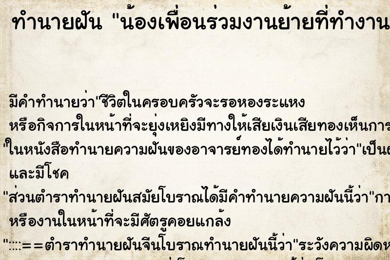 ทำนายฝัน น้องเพื่อนร่วมงานย้ายที่ทำงาน ทำนายฝัน น้องเพื่อนร่วมงานย้ายที่ทำงาน