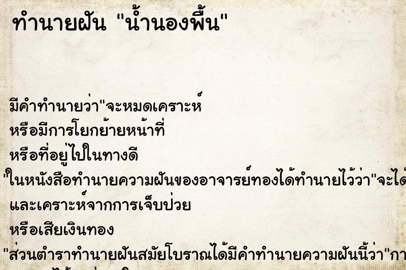 ทำนายฝัน น้ำนองพื้น ทำนายฝัน น้ำนองพื้น