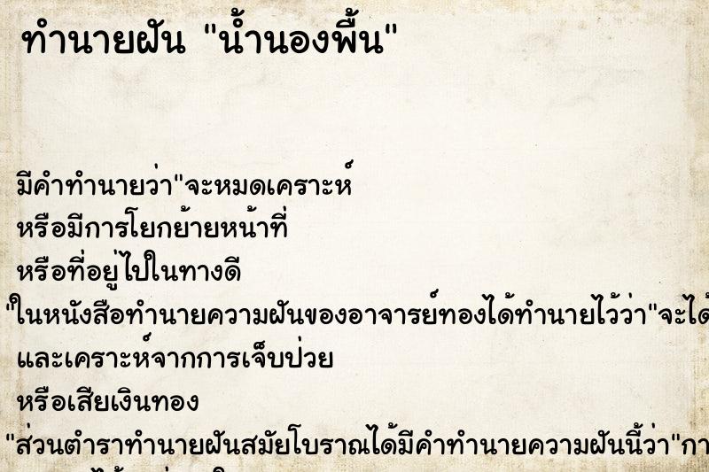 ทำนายฝัน น้ำนองพื้น ตำราโบราณ แม่นที่สุดในโลก