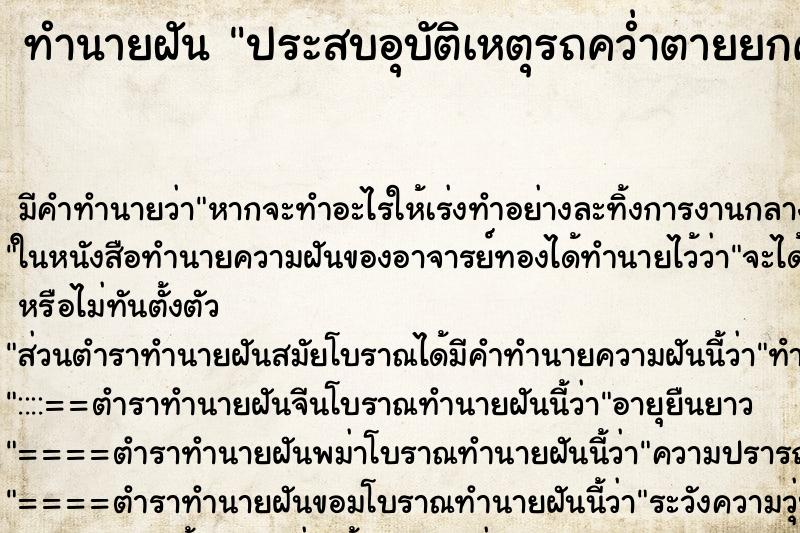 ทำนายฝัน ประสบอุบัติเหตุรถคว่ำตายยกคันแต่ไม่รู้ตัว ทำนายฝัน ประสบอุบัติเหตุรถคว่ำตายยกคันแต่ไม่รู้ตัว