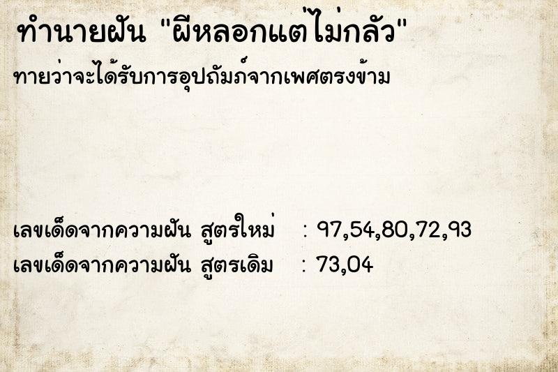 ทำนายฝัน ผีหลอกแต่ไม่กลัว ทำนายฝัน ผีหลอกแต่ไม่กลัว