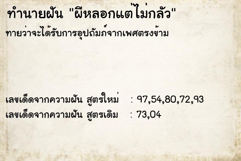 ทำนายฝัน ผีหลอกแต่ไม่กลัว ตำราโบราณ แม่นที่สุดในโลก