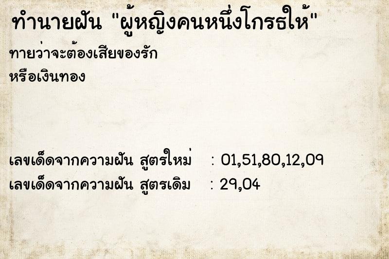 ทำนายฝันทำนายฝันผู้หญิงคนหนึ่งโกรธให้