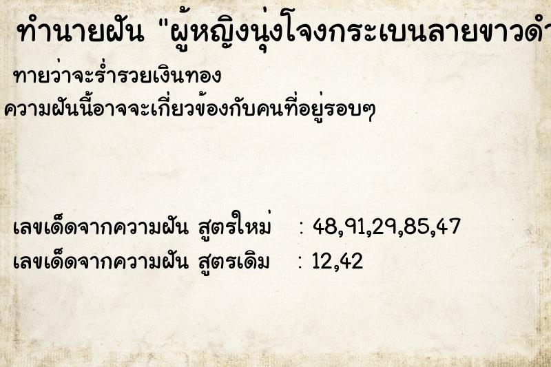 ทำนายฝันผู้หญิงนุ่งโจงกระเบนลายขาวดำ ทำนายฝันทำนายฝันผู้หญิงนุ่งโจงกระเบนลายขาวดำ