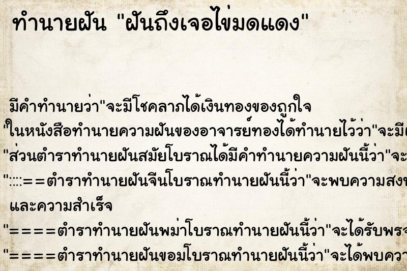 ทำนายฝันฝันถึงเจอไข่มดแดง ทำนายฝันทำนายฝันฝันถึงเจอไข่มดแดง