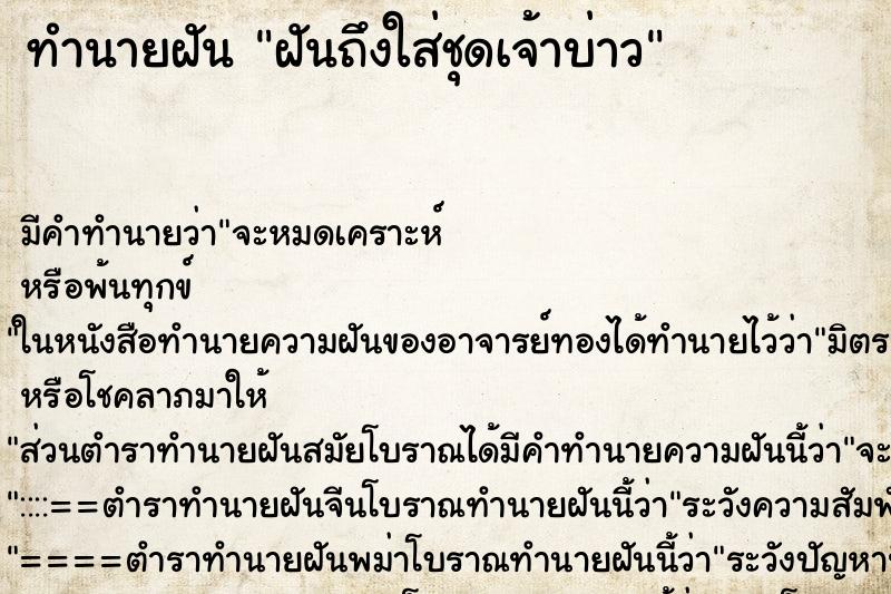 ทำนายฝันทำนายฝันฝันถึงใส่ชุดเจ้าบ่าว