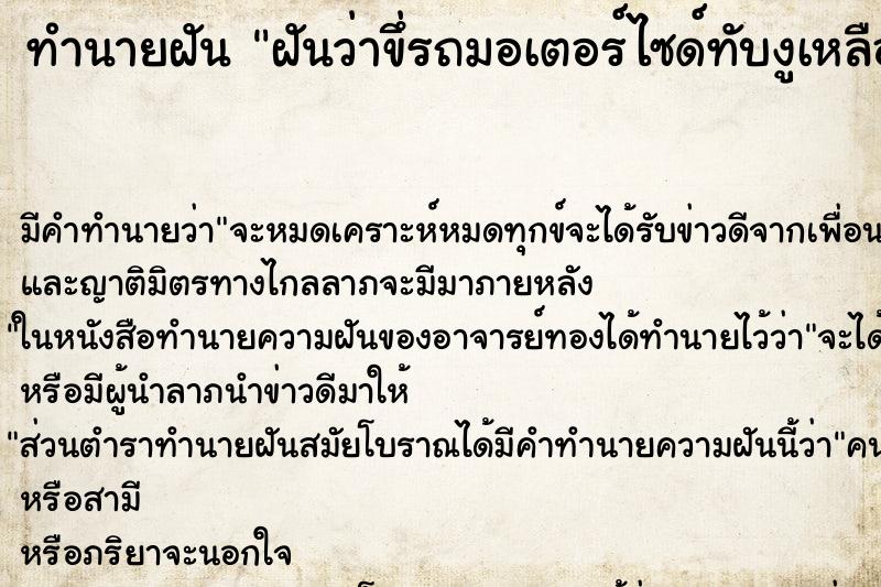 ทำนายฝันทำนายฝันฝันว่าขึ่รถมอเตอร์ไซด์ทับงูเหลือม