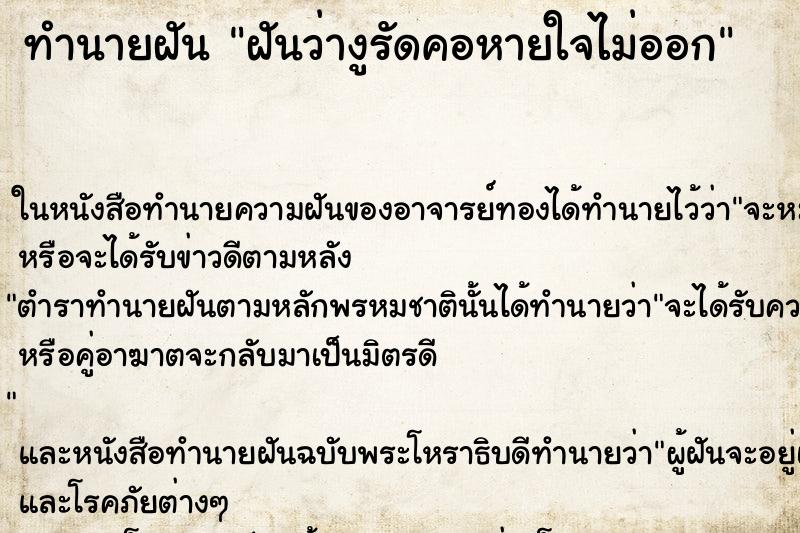 ทำนายฝันทำนายฝันฝันว่างูรัดคอหายใจไม่ออก