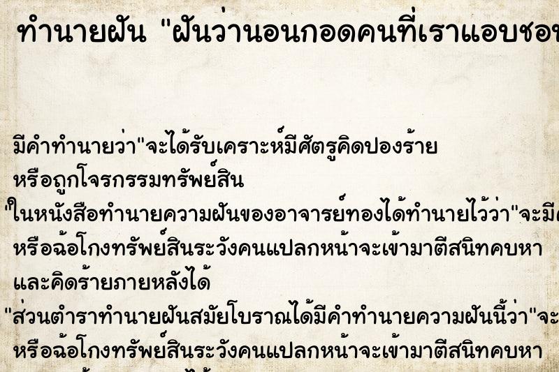 ทำนายฝัน ฝันว่านอนกอดคนที่เราแอบชอบ ตำราโบราณ แม่นที่สุดในโลก