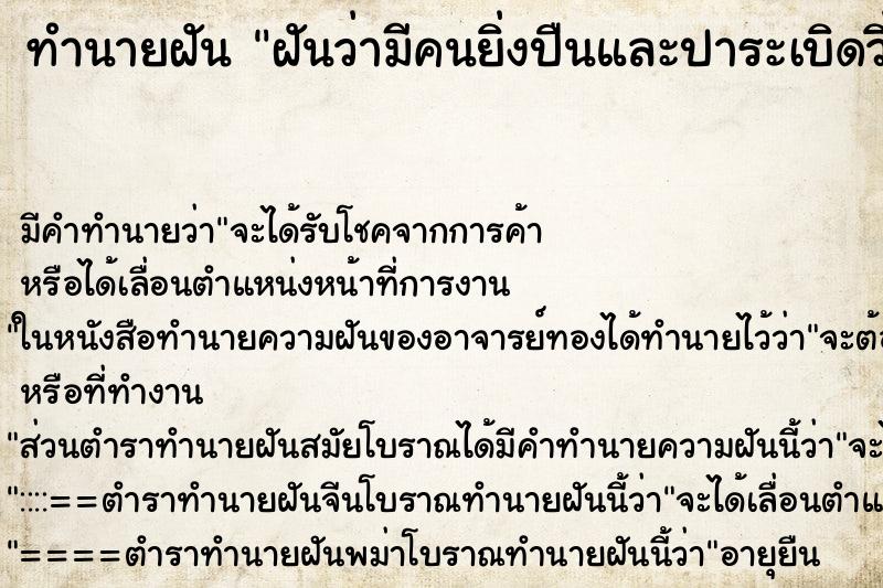 ทำนายฝันทำนายฝันฝันว่ามีคนยิ่งปืนและปาระเบิดวิ่งหนีน่ากลัวมาก