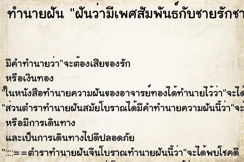 ทำนายฝันทำนายฝันฝันว่ามีเพศสัมพันธ์กับชายรักชายทั้งอมทั้งถูกเย็ด