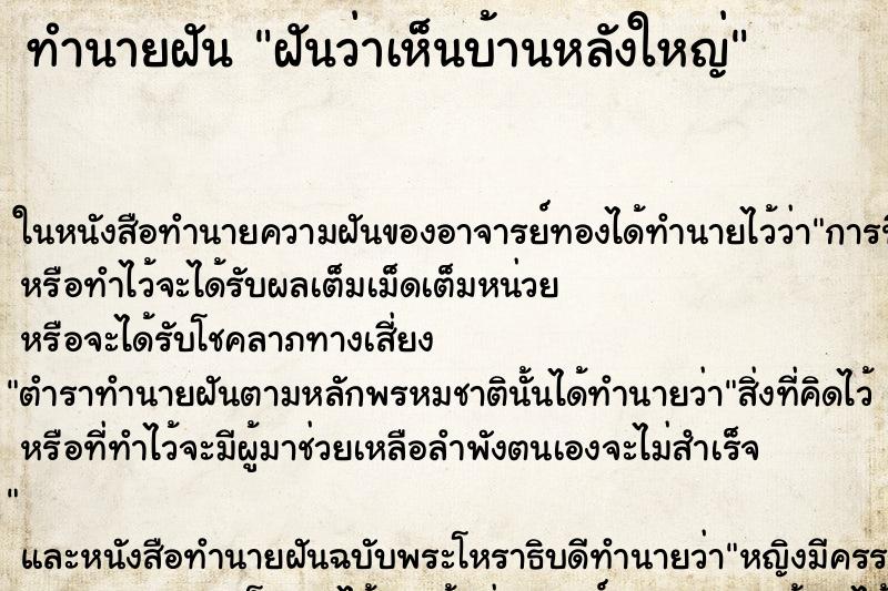 ทำนายฝันฝันว่าเห็นบ้านหลังใหญ่ ทำนายฝันทำนายฝันฝันว่าเห็นบ้านหลังใหญ่