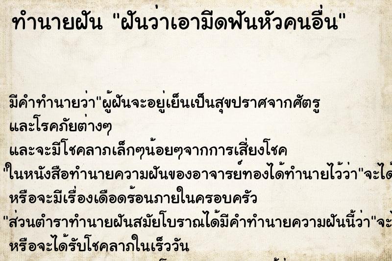 ทำนายฝัน ฝันว่าเอามีดฟันหัวคนอื่น ทำนายฝัน ฝันว่าเอามีดฟันหัวคนอื่น