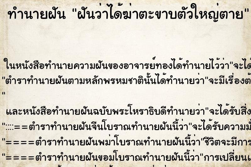 ทำนายฝันฝันว่าได้ฆ่าตะขาบตัวใหญ่ตาย ทำนายฝันทำนายฝันฝันว่าได้ฆ่าตะขาบตัวใหญ่ตาย