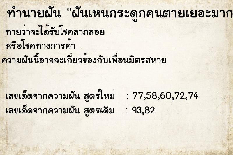 ทำนายฝันฝันเหนกระดูกคนตายเยอะมาก ทำนายฝันทำนายฝันฝันเหนกระดูกคนตายเยอะมาก