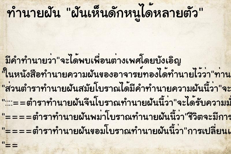 ทำนายฝัน ฝันเห็นดักหนูได้หลายตัว ทำนายฝัน ฝันเห็นดักหนูได้หลายตัว