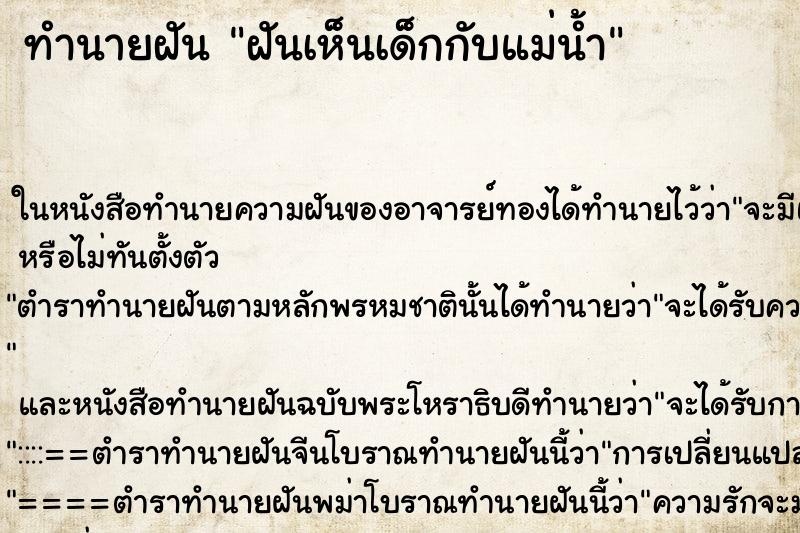 ทำนายฝันฝันเห็นเด็กกับแม่น้ำ ทำนายฝันทำนายฝันฝันเห็นเด็กกับแม่น้ำ