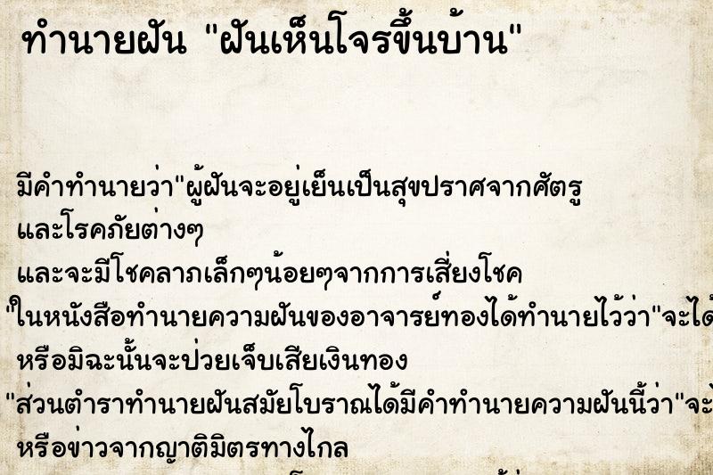 ทำนายฝัน ฝันเห็นโจรขึ้นบ้าน ทำนายฝัน ฝันเห็นโจรขึ้นบ้าน