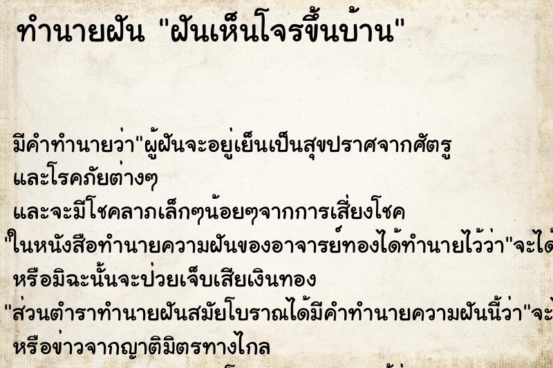 ทำนายฝัน ฝันเห็นโจรขึ้นบ้าน ตำราโบราณ แม่นที่สุดในโลก