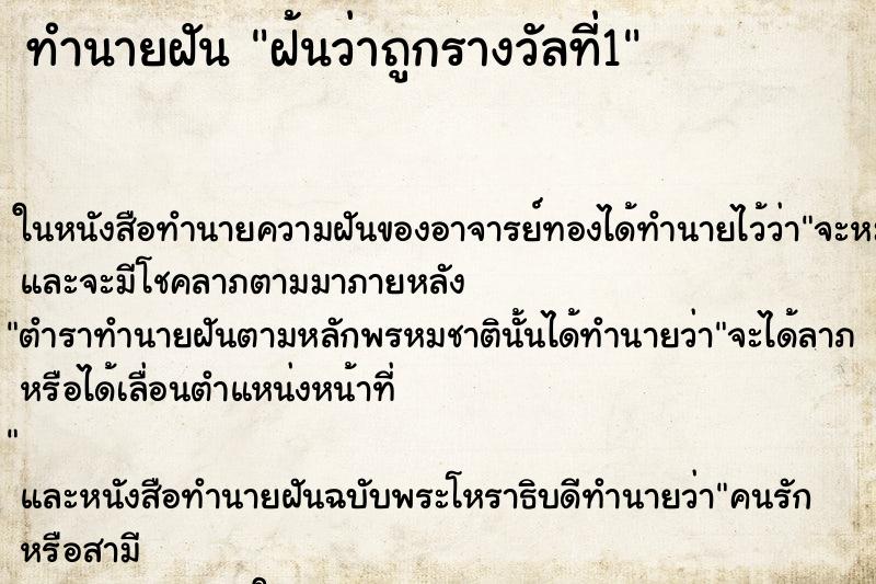 ทำนายฝันทำนายฝันฝ้นว่าถูกรางวัลที่1