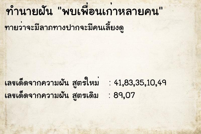 ทำนายฝันพบเพื่อนเก่าหลายคน ทำนายฝันทำนายฝันพบเพื่อนเก่าหลายคน