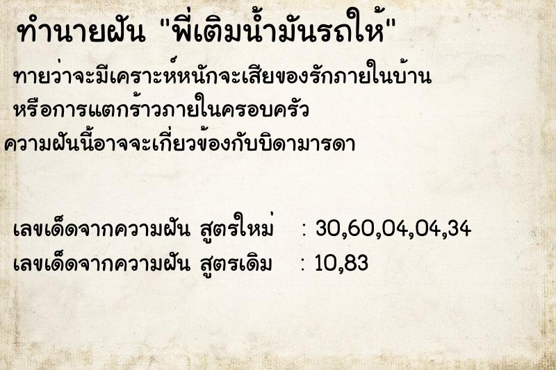 ทำนายฝันพี่เติมน้ำมันรถให้ ทำนายฝันทำนายฝันพี่เติมน้ำมันรถให้