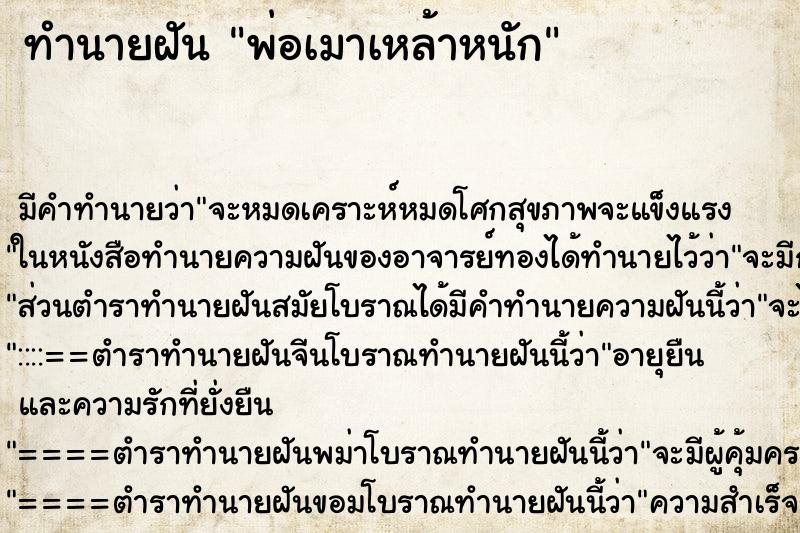 ทำนายฝันพ่อเมาเหล้าหนัก ทำนายฝันทำนายฝันพ่อเมาเหล้าหนัก