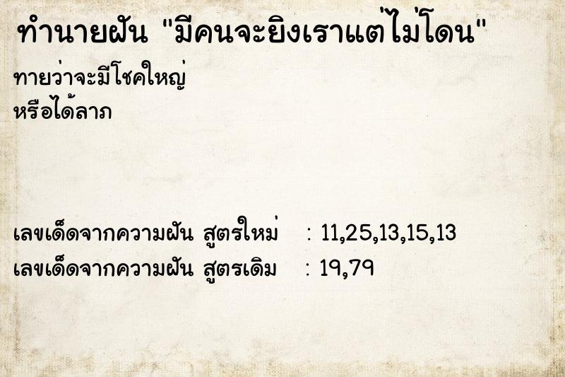 ทำนายฝันมีคนจะยิงเราแต่ไม่โดน ทำนายฝันทำนายฝันมีคนจะยิงเราแต่ไม่โดน