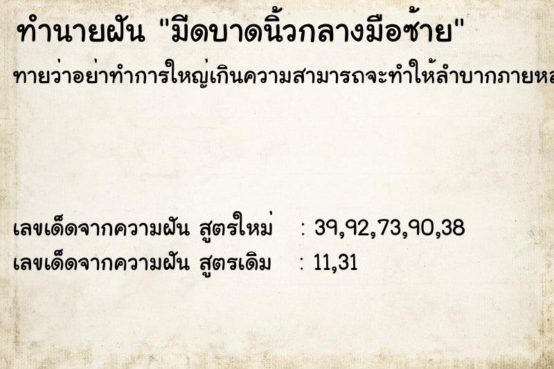 ทำนายฝันมีดบาดนิ้วกลางมือซ้าย ทำนายฝันทำนายฝันมีดบาดนิ้วกลางมือซ้าย