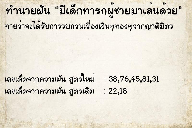 ทำนายฝันมีเด็กทารกผู้ชายมาเล่นด้วย ทำนายฝันทำนายฝันมีเด็กทารกผู้ชายมาเล่นด้วย