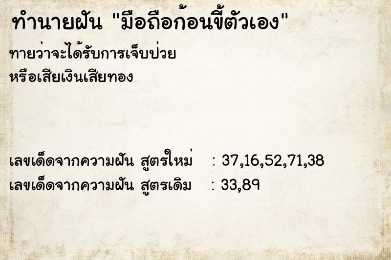 ทำนายฝัน มือถือก้อนขี้ตัวเอง ทำนายฝัน มือถือก้อนขี้ตัวเอง
