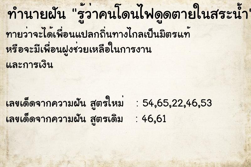 ทำนายฝันทำนายฝันรู้ว่าคนโดนไฟดูดตายในสระน้ำ