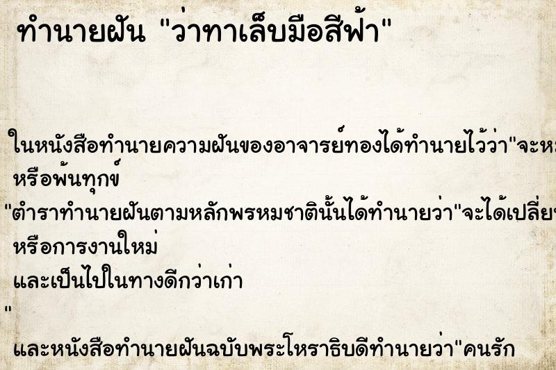 ทำนายฝัน ว่าทาเล็บมือสีฟ้า