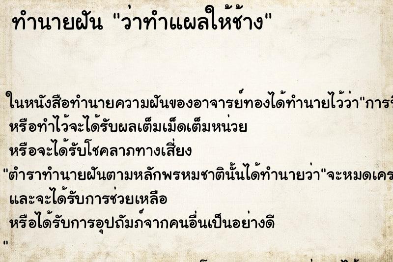 ทำนายฝัน ว่าทำแผลให้ช้าง ทำนายฝัน ว่าทำแผลให้ช้าง