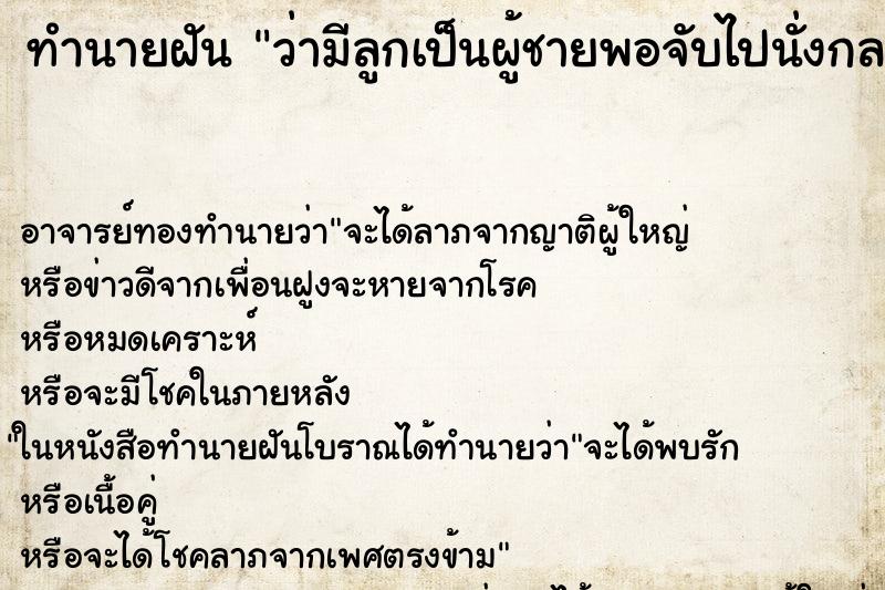 ทำนายฝัน ว่ามีลูกเป็นผู้ชายพอจับไปนั่งกลายเป็นหิน ทำนายฝัน ว่ามีลูกเป็นผู้ชายพอจับไปนั่งกลายเป็นหิน
