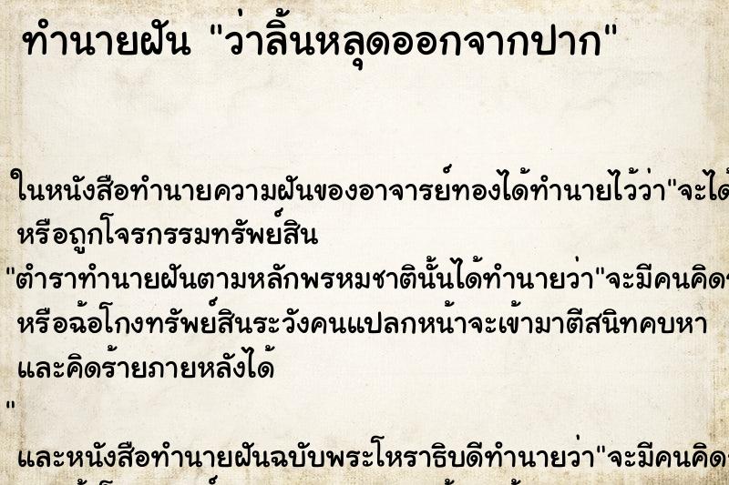 ทำนายฝันทำนายฝันว่าลิ้นหลุดออกจากปาก