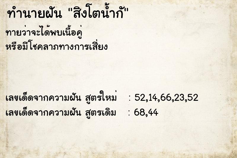 ทำนายฝันสิงโตน้ำกั ทำนายฝันทำนายฝันสิงโตน้ำกั