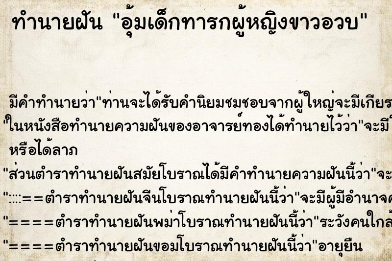 ทำนายฝันทำนายฝันอุ้มเด็กทารกผู้หญิงขาวอวบ