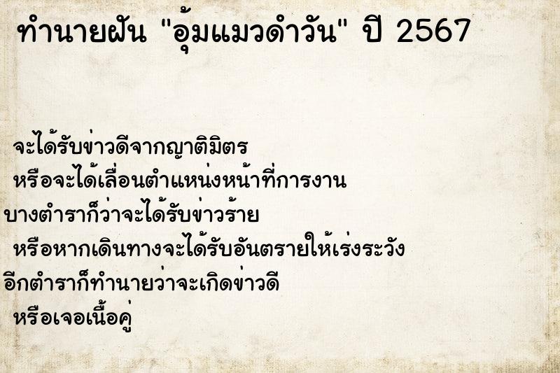 ทำนายฝัน อุ้มแมวดำวัน ทำนายฝัน อุ้มแมวดำวัน