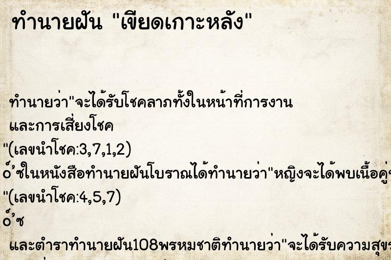 ทำนายฝัน เขียดเกาะหลัง