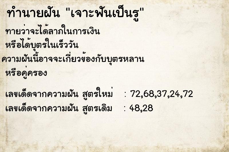 ทำนายฝันทำนายฝันเจาะฟันเป็นรู