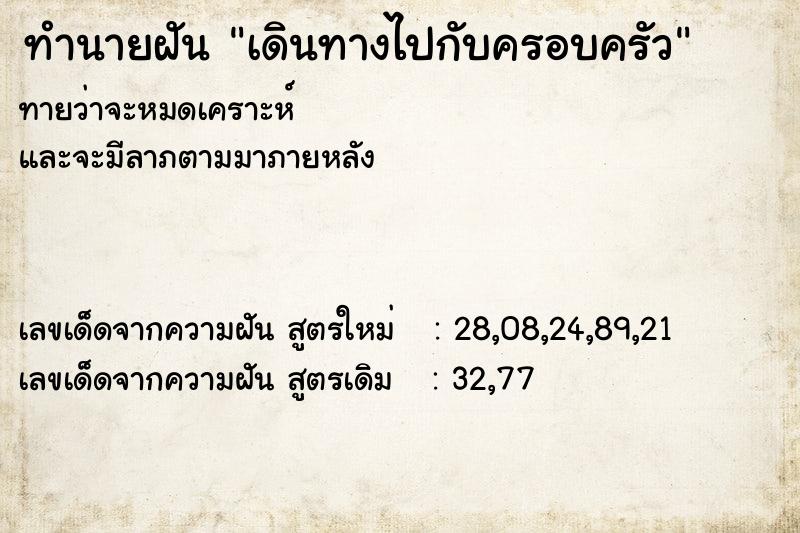 ทำนายฝันทำนายฝันเดินทางไปกับครอบครัว