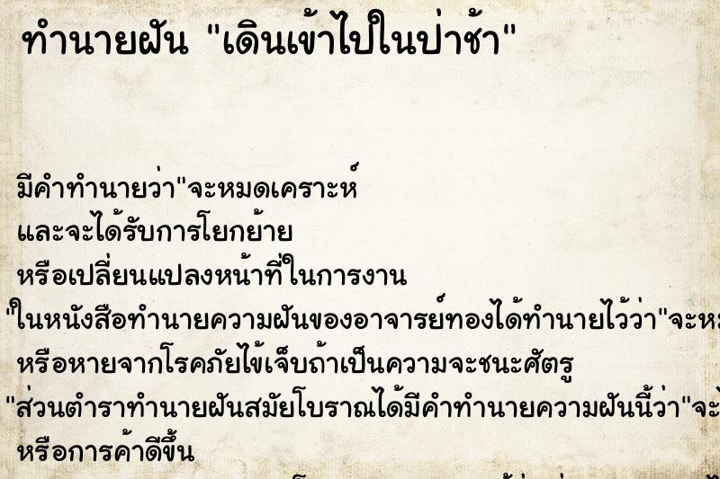 ทำนายฝัน เดินเข้าไปในป่าช้า ทำนายฝัน เดินเข้าไปในป่าช้า