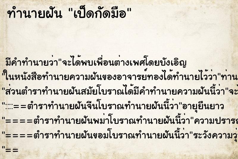 ทำนายฝัน เป็ดกัดมือ ตำราโบราณ แม่นที่สุดในโลก