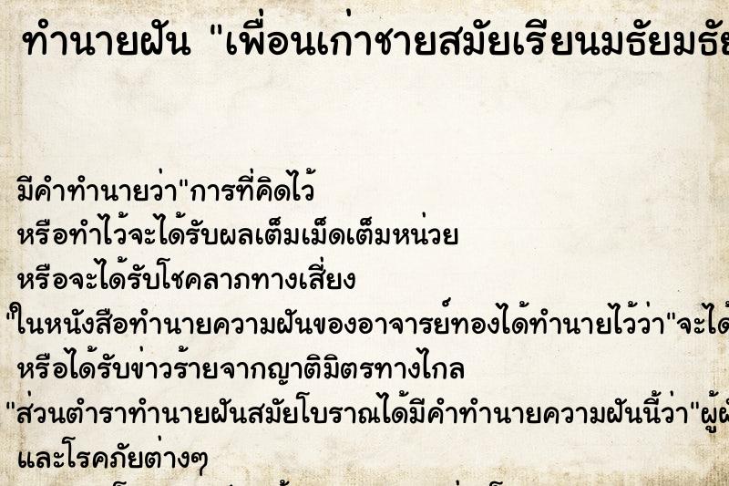 ทำนายฝันเพื่อนเก่าชายสมัยเรียนมธัยมธัยม ทำนายฝันทำนายฝันเพื่อนเก่าชายสมัยเรียนมธัยมธัยม