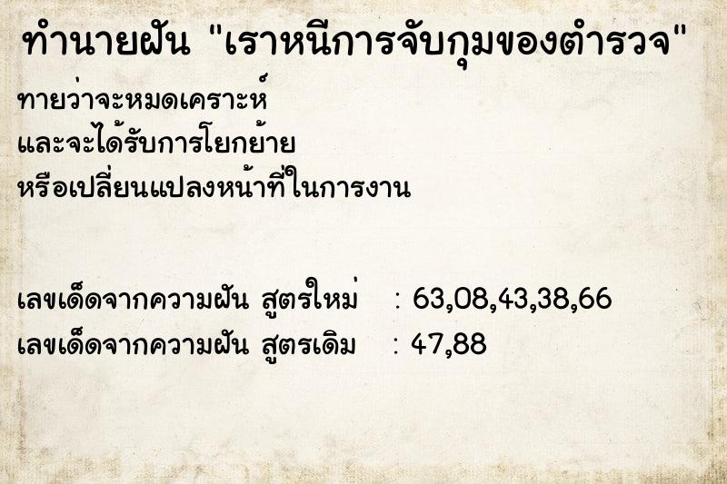 ทำนายฝันทำนายฝันเราหนีการจับกุมของตำรวจ