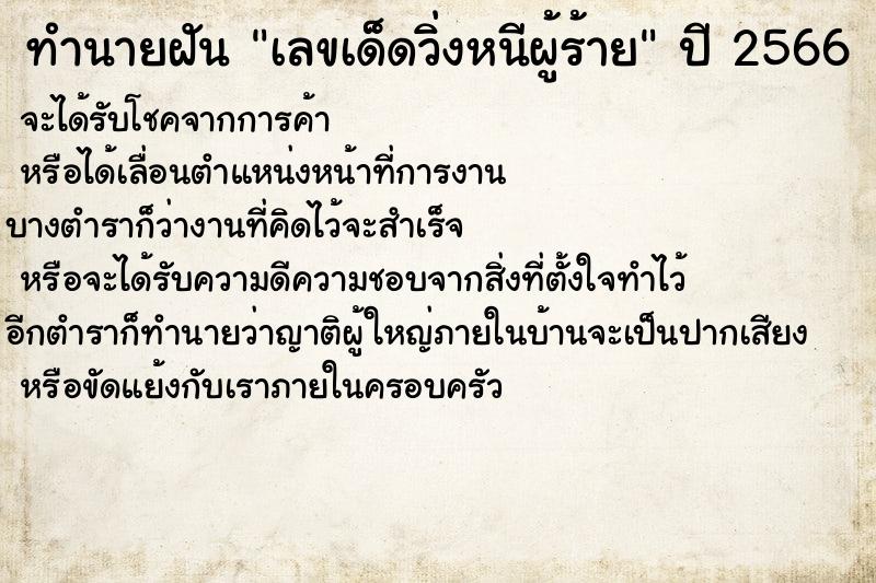 ทำนายฝันทำนายฝันเลขเด็ดวิ่งหนีผู้ร้าย