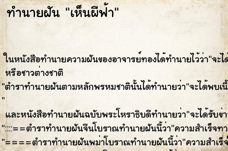 ทำนายฝัน เห็นผีฟ้า ตำราโบราณ แม่นที่สุดในโลก